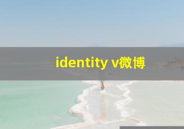 identity v微博